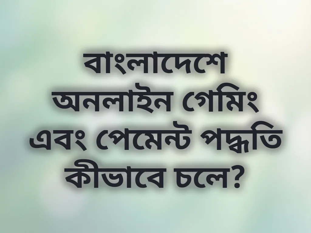 বাংলাদেশ পেমেন্ট পদ্ধতি