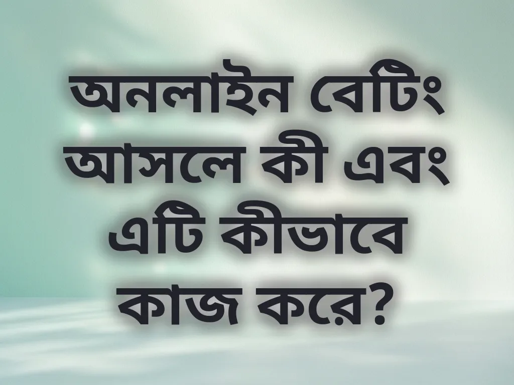 অনলাইন বেটিং গাইড