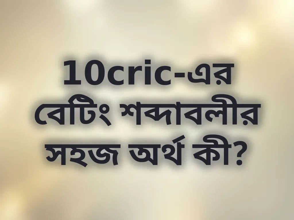 বেটিং শব্দাবলী
